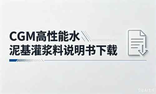 新源厂家：CGM高性能水泥基灌浆料说明书PDF（纯白无LOGO）