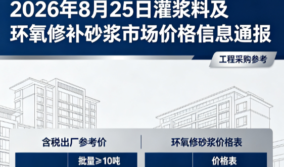 新源2026年8月25日灌浆料及环氧修补砂浆市场价格信息通报